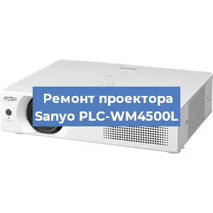Ремонт проектора Sanyo PLC-WM4500L в Краснодаре